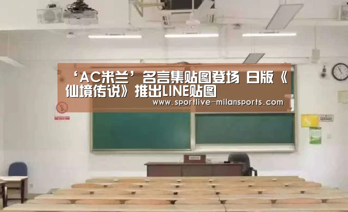 ‘AC米兰’名言集贴图登场 日版《仙境传说》推出LINE贴图(图1) 登录入口