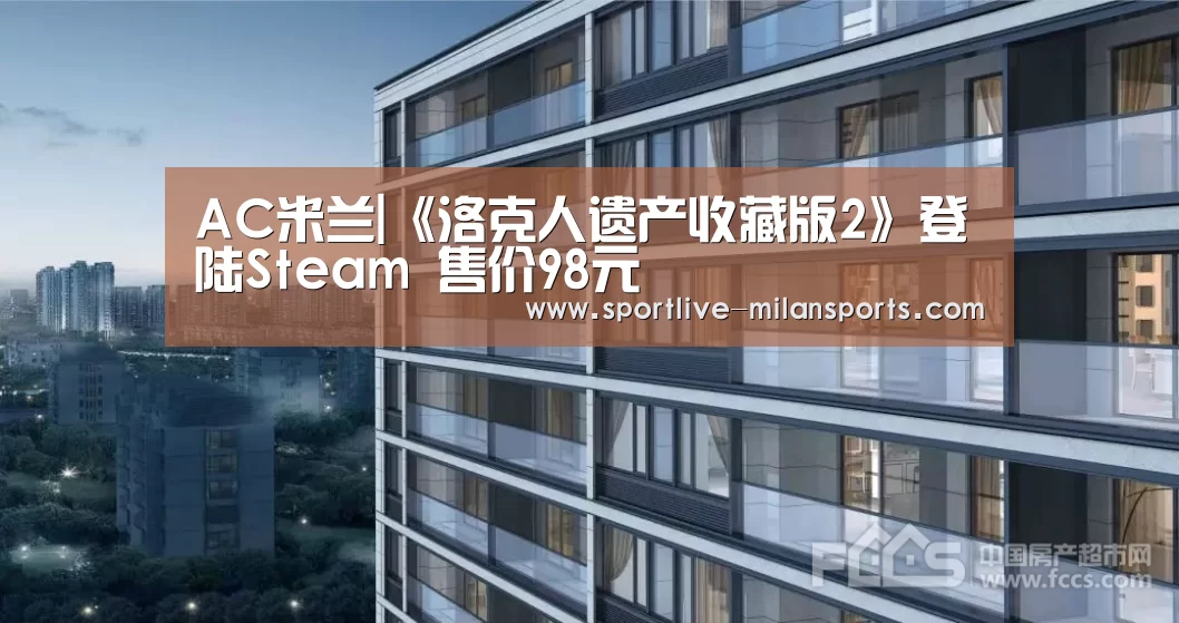 AC米兰|《洛克人遗产收藏版2》登陆Steam 售价98元(图2) 米兰体育下载地址