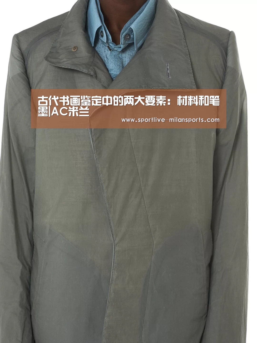 <h1>古代书画鉴定中的两大要素:材料和笔墨|AC米兰(图2)
<h1>古代书画鉴定中的两大要素:材料和笔墨|AC米兰(图2)