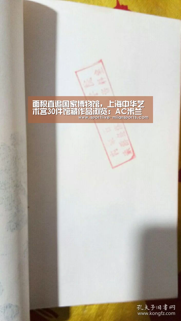面积直追国家博物馆,上海中华艺术宫30件馆藏作品浏览:AC米兰(图4) 登录入口