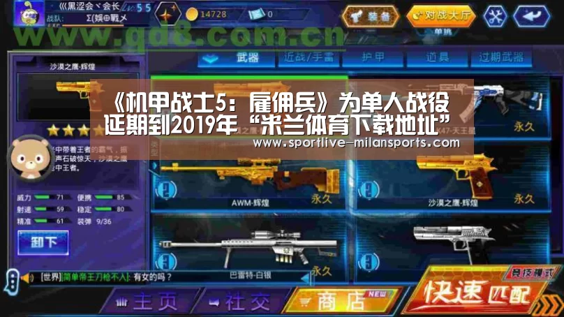 《机甲战士5:雇佣兵》为单人战役延期到2019年“米兰体育下载地址”(图1) 登录入口