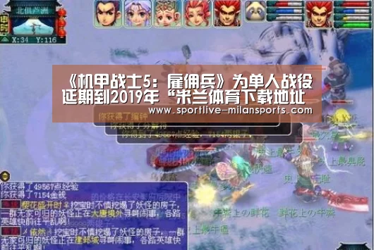 《机甲战士5:雇佣兵》为单人战役延期到2019年“米兰体育下载地址”(图4) AC米兰