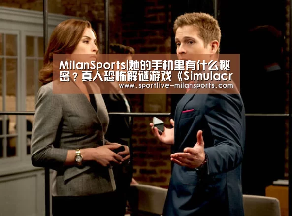 MilanSports|她的手机里有什么秘密？真人恐怖解谜游戏《Simulacra 2》1月31登陆Steam商店(图1)