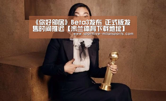 《你好邻居》Beta3发布 正式版发售时间推迟【米兰体育下载地址】(图2)