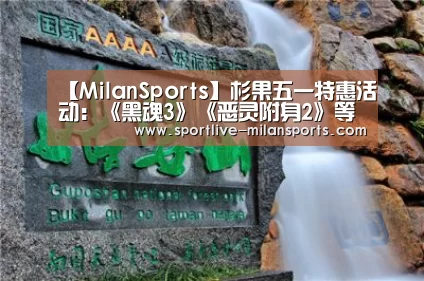 【MilanSports】杉果五一特惠活动:《黑魂3》《恶灵附身2》等史低(图1) 登录入口
