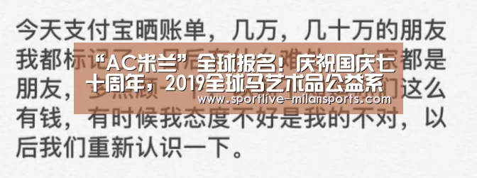 “AC米兰”全球报名!庆祝国庆七十周年,2019全球马艺术品公益系列展览(图3) “AC米兰”全球报名!庆祝国庆七十周年,2019全球马艺术品公益系列展览(图3)