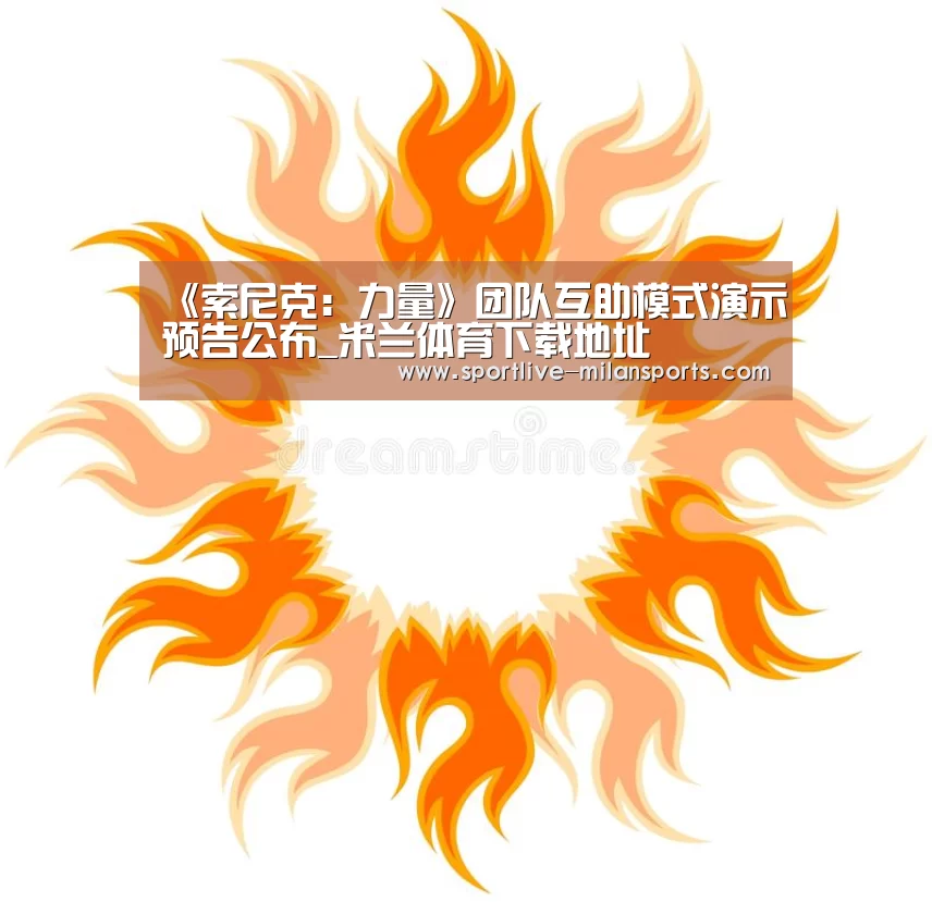 《索尼克:力量》团队互助模式演示预告公布_米兰体育下载地址(图2) AC米兰