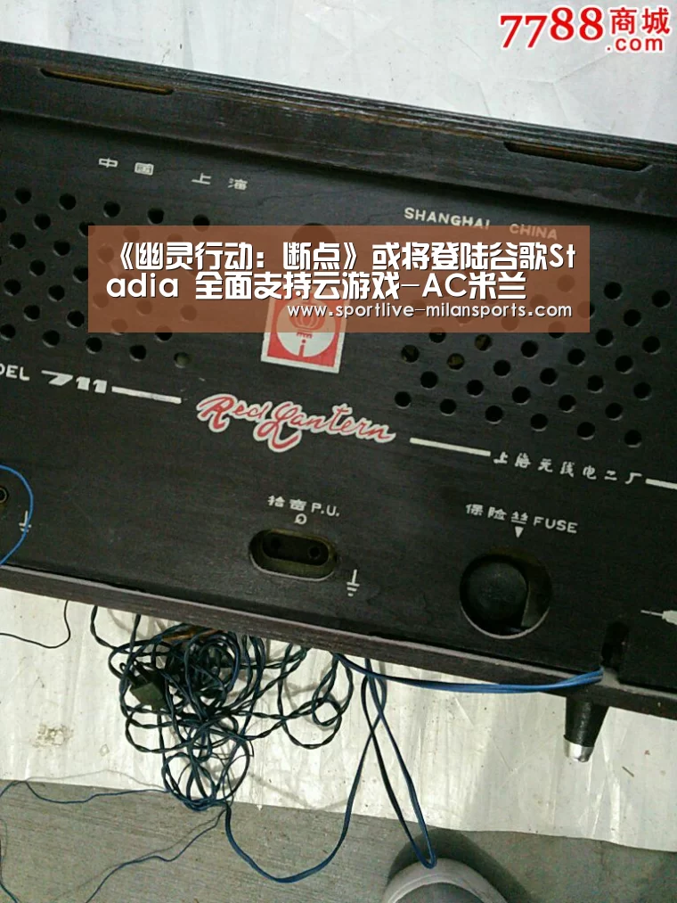 《幽灵行动:断点》或将登陆谷歌Stadia 全面支持云游戏-AC米兰(图4) 米兰体育下载地址