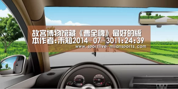 故宫博物馆藏《曹全碑》最好的版本作者:未知2014-07-3011:24:39来源:故宫博物院.panel-overla“AC米兰”(图1) 故宫博物馆藏《曹全碑》最好的版本作者:未知2014-07-3011:24:39来源:故宫博物院.panel-overla“AC米兰”(图1)