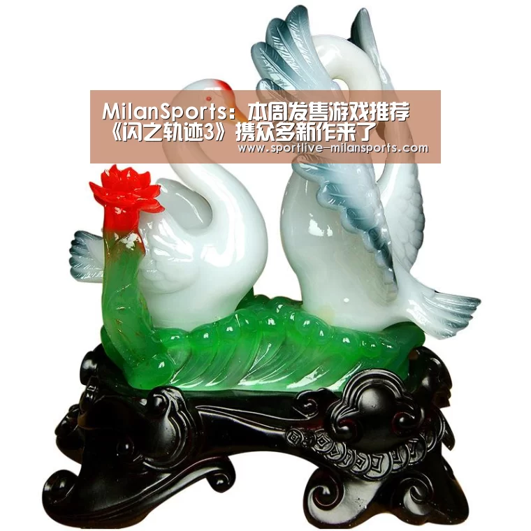 MilanSports:本周发售游戏推荐 《闪之轨迹3》携众多新作来了(图1) MilanSports:本周发售游戏推荐 《闪之轨迹3》携众多新作来了(图1)