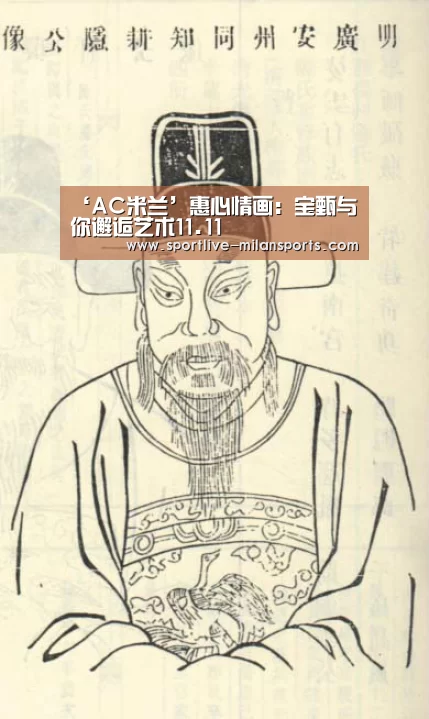 ‘AC米兰’惠心情画:宝甄与你邂逅艺术11.11(图1) 米兰体育下载地址