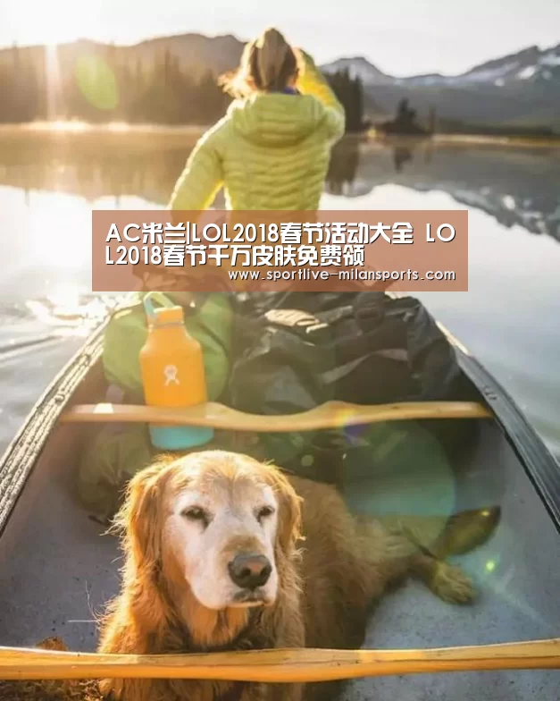 AC米兰|LOL2018春节活动大全 LOL2018春节千万皮肤免费领(图1) 登录入口