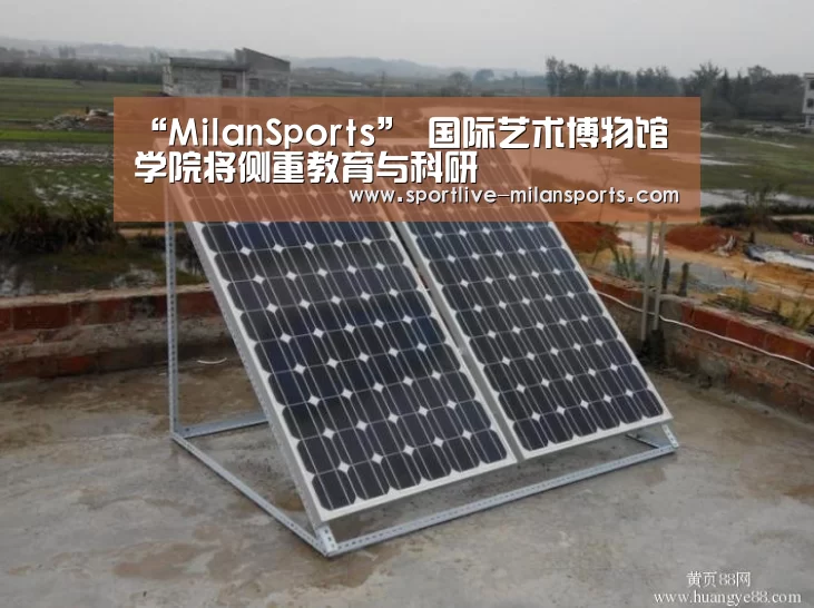 “MilanSports”
<h1>国际艺术博物馆学院将侧重教育与科研(图4) 米兰体育下载地址