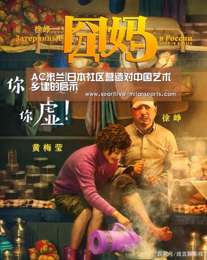 AC米兰|日本社区营造对中国艺术乡建的启示(图1) AC米兰