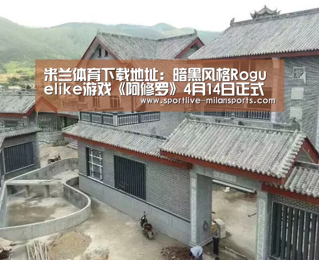 米兰体育下载地址:暗黑风格Roguelike游戏《阿修罗》4月14日正式发售(图1) 米兰体育下载地址:暗黑风格Roguelike游戏《阿修罗》4月14日正式发售(图1)