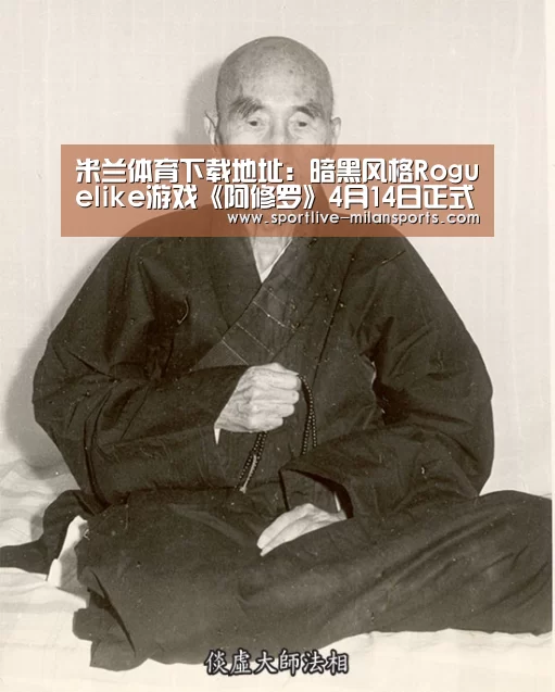 米兰体育下载地址:暗黑风格Roguelike游戏《阿修罗》4月14日正式发售(图2) AC米兰