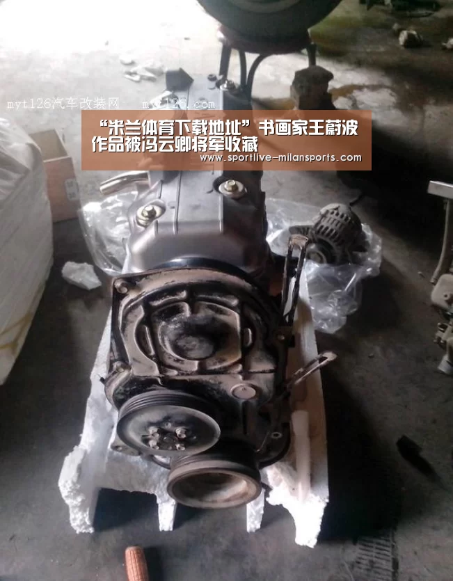 “米兰体育下载地址”书画家王蔚波作品被冯云卿将军收藏(图2) 米兰体育下载地址