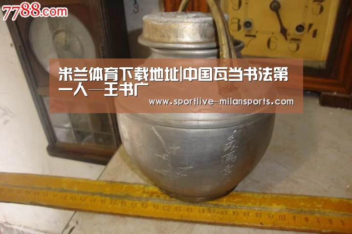 米兰体育下载地址|中国瓦当书法第一人—王书广(图2) 米兰体育下载地址|中国瓦当书法第一人—王书广(图2)