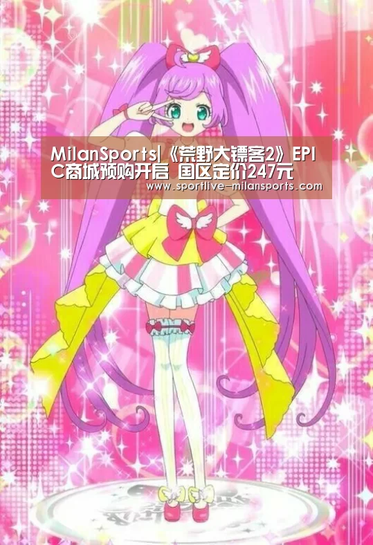 MilanSports|《荒野大镖客2》EPIC商城预购开启 国区定价247元(图3) 登录入口