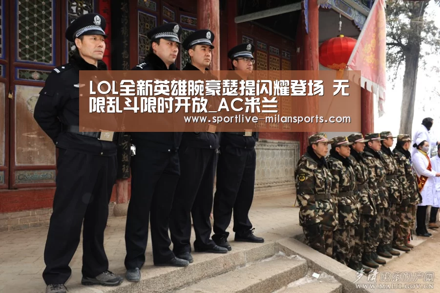 LOL全新英雄腕豪瑟提闪耀登场 无限乱斗限时开放_AC米兰(图2) 登录入口