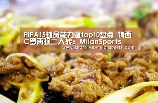 FIFA15球员能力值top10盘点 梅西C罗再现二人转：MilanSports(图4)