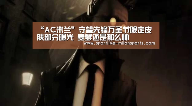 “AC米兰”守望先锋万圣节限定皮肤部分曝光 麦爹还是那么帅(图1) AC米兰