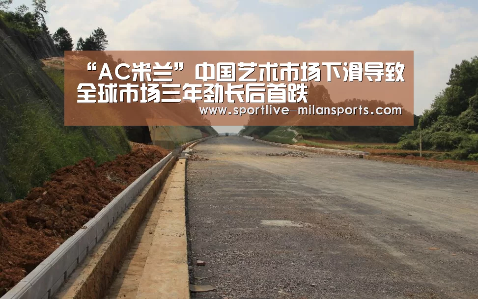 “AC米兰”中国艺术市场下滑导致全球市场三年劲长后首跌(图1) “AC米兰”中国艺术市场下滑导致全球市场三年劲长后首跌(图1)