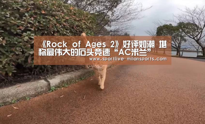 《Rock of Ages 2》好评如潮 堪称最伟大的石头竞速“AC米兰”(图2)