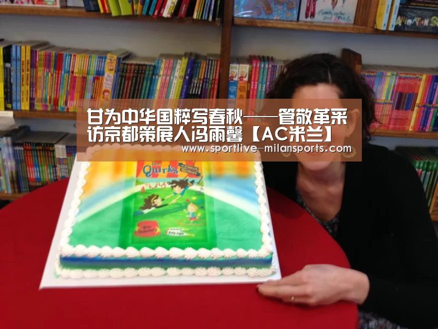 甘为中华国粹写春秋——管敬革采访京都策展人冯雨馨【AC米兰】(图1)