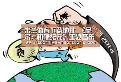 米兰体育下载地址_《尼尔:机械纪元》主题音乐会 将推出中文蓝光碟(图2) 米兰体育下载地址_《尼尔:机械纪元》主题音乐会 将推出中文蓝光碟(图2)
